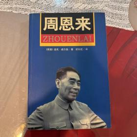 周恩来：国内唯一原版引进周恩来传记