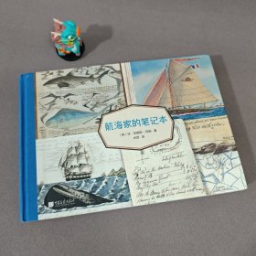 航海家的笔记本