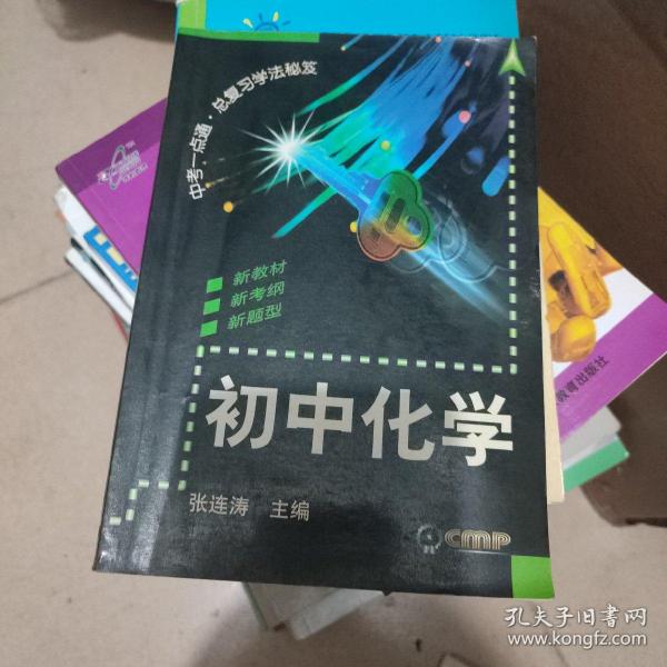 中考一点通.总复习学法秘笈.初中化学