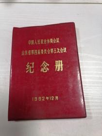 中国人民政治协商会议山东省第四届委员会第五次会议纪念册