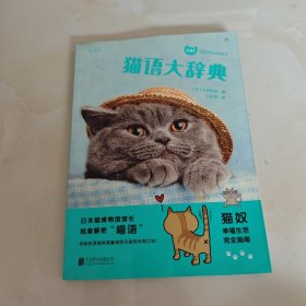 猫语大辞典