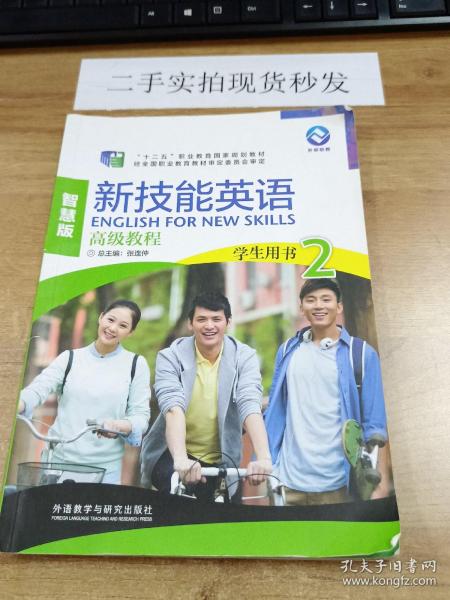 新技能英语高级教程（学生用书2 智慧版 附光盘）/“十二五”职业教育国家规划教材