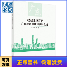 双碳目标下广东经济高质量发展之道