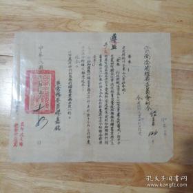 云南全省经济委员会训令，兼常务委员会，缪嘉铭（缪云台，后任全国政协副主席），中华民国三十一年五月，抗战时期银行资料，少见。