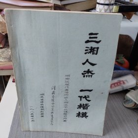 三湘人杰 一代楷模 （湖南近现代著名历史人物生平业绩展览方案）油印本