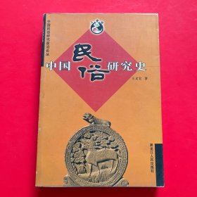 中国民俗研究史