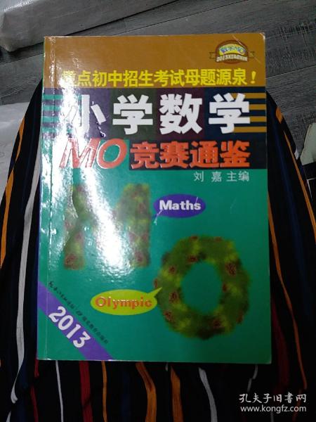 2013小学数学MO竞赛通鉴