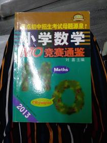 2013小学数学MO竞赛通鉴