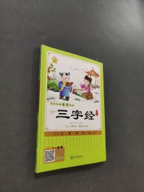 三字經(jīng)