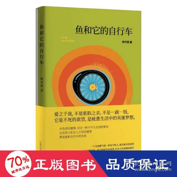 鱼和它的自行车（陈丹燕经典小说。爱之于我，不是肌肤之亲，不是一蔬一饭，它是不死的欲望，是疲惫生活中的英雄梦想。）