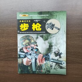 兵器王中王：步枪 崔钟雷 著 重庆出版社