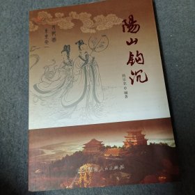 阳山钩沉