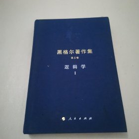 黑格尔著作集 第5卷 逻辑学1