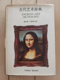 古代艺术辞典