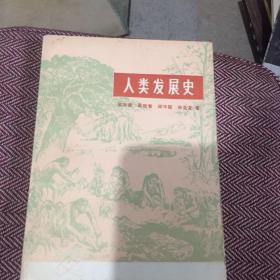 人類發(fā)展史
