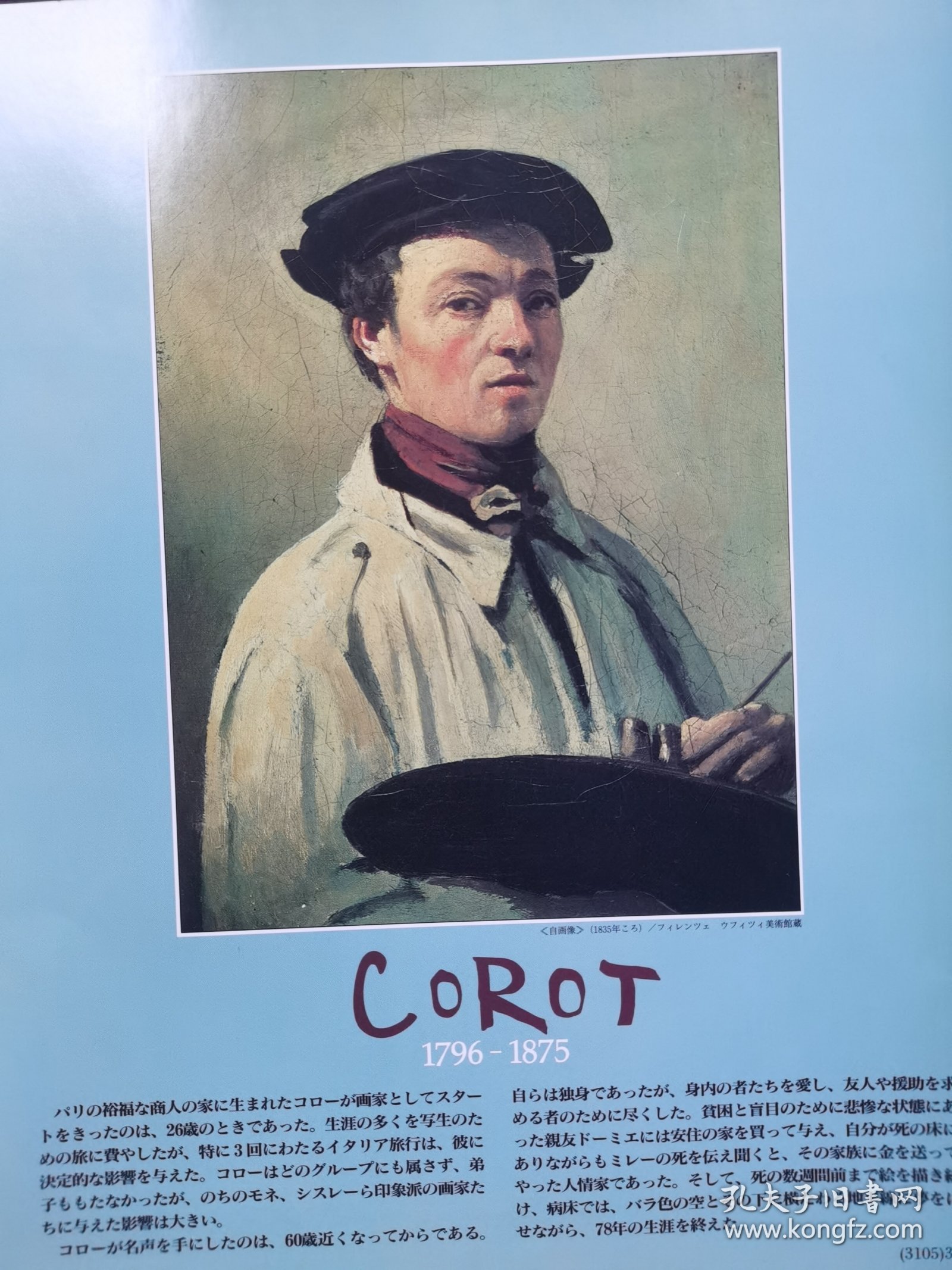 The Great Artists 98 柯罗 Corot