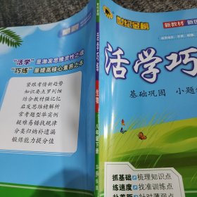 世纪金榜活学巧练生物八年级下册