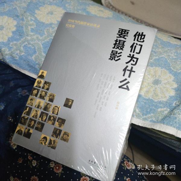 他们为什么要摄影：纪实卷