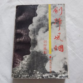剑扫风烟：腾冲抗战纪实