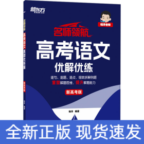 名师领航 高考语文 优解优练 新高考版