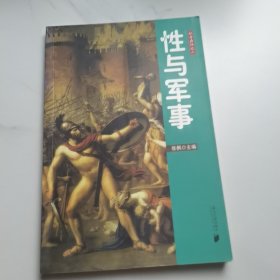 枫哥品性之二：性与军事