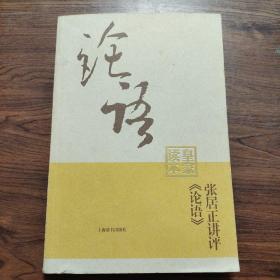 张居正讲评《论语》皇家读本