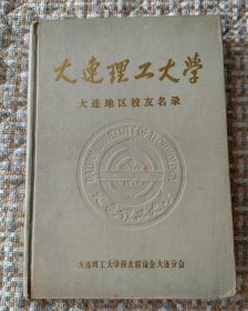 大连理工大学大连地区校友名录