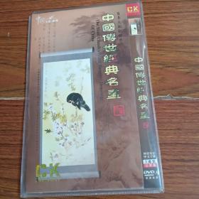 中国传世经典名画 DVD-9 （3碟）
