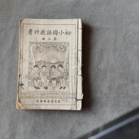 抗战时期课本 中華民國二十九年 新民印書館股份有限公司印行 （北京）教育部編審會著作兼發行 修正初小國語教科書 第五册 94页 一册全（图文并茂）