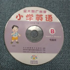 小学英语B：金太阳广州版•同步辅导电脑版•五年级下册B盘裸碟1张 ( 无书 仅裸装光盘1张)