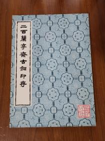 二百兰亭斋古铜印存