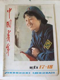 中国青年1981 17 18