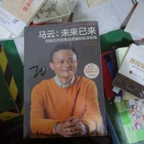 马云：未来已来阿里巴巴的商业逻辑和纵深布局