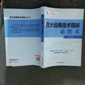 四大经典技术指标必胜术理财学院 戈岩实战操盘系列