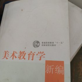 美术教育学新编