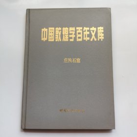 中国敦煌学百年文库.别卷：庄浪石窟