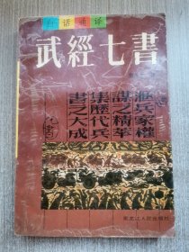 白话通译武经七书
