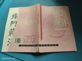 书法基础丛书 临习颜体