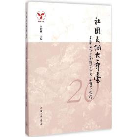 社团是个大舞台：上海通俗文艺研究会成立二十周年巡礼