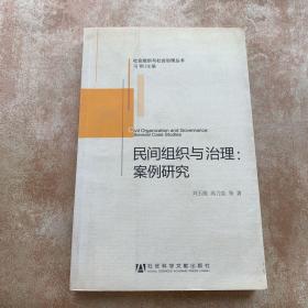 社會(huì)組織與社會(huì)治理叢書·民間組織與治理：案例研究