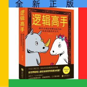 邏輯高手(教你正確分析解決技巧和快速切換思考方式)