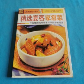 精选宴客家常菜