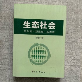 生态社 新世界·新视角·新思维