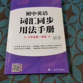 初中英语词汇同步用法手册（六年级第一学期）