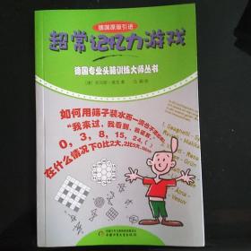 德国专业头脑训练大师——超常记忆力游戏