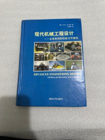 现代机械工程设计：全寿命周期性能与可靠性