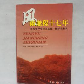 风雨兼程十七年:贵州省中等师范函授广播学校校史