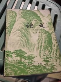 全日制十年制学校高中课本（试用本）语文第四册
