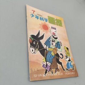 少年科学画报1985.7