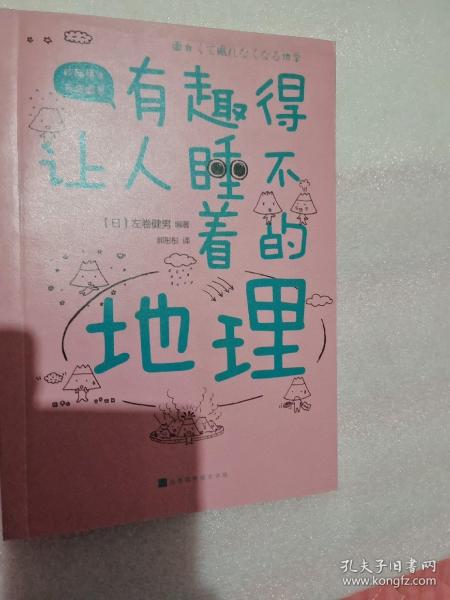 有趣得让人睡不着的地理（日本中小学生经典科普课外读物，系列累计畅销60万册）